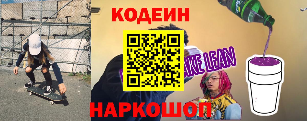 Кодеин напиток Lean (лин)  Codein Purple Drank  Ефремов  Вход с VPN 